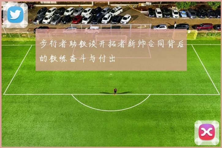 步行者助教谈开拓者新帅合同背后的教练奋斗与付出