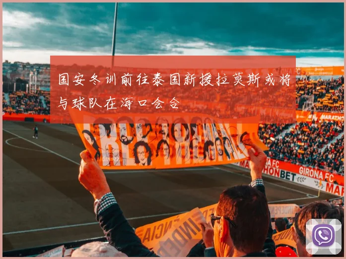 国安冬训前往泰国新援拉莫斯或将与球队在海口会合