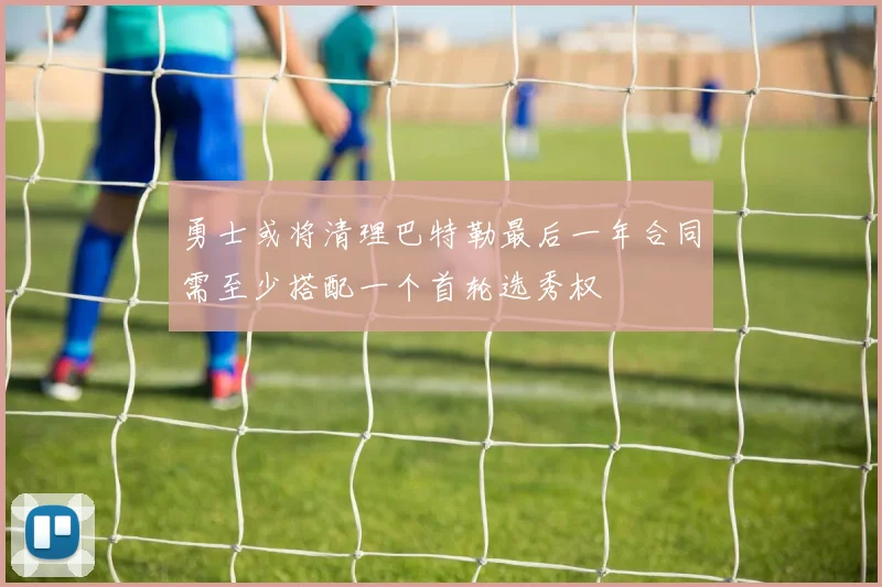 勇士或将清理巴特勒最后一年合同需至少搭配一个首轮选秀权