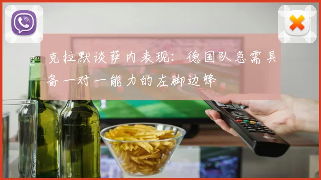 克拉默谈萨内表现：德国队急需具备一对一能力的左脚边锋