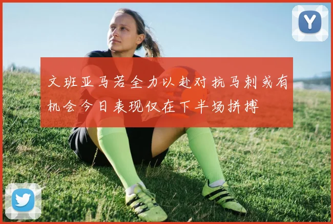 文班亚马若全力以赴对抗马刺或有机会今日表现仅在下半场拼搏